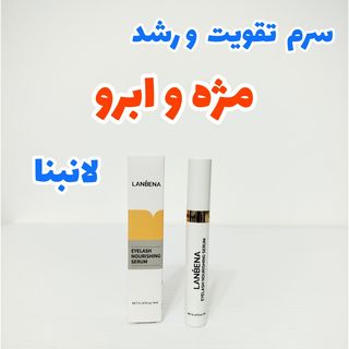 سرم تقویت و رشد مژه و ابرو  4 میل لانبنا