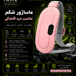 ماساژور حرارتی شکم[مناسب درد قاعدگی]