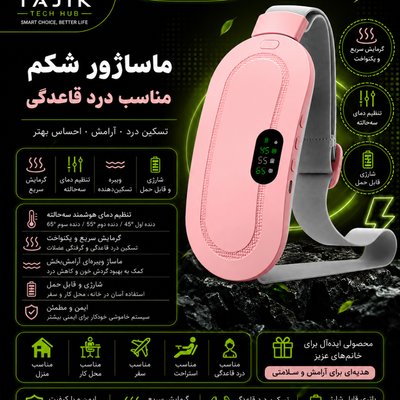 ماساژور حرارتی شکم[مناسب درد قاعدگی]