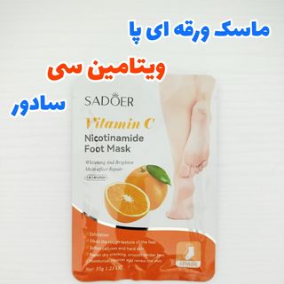 ماسک ورقه ای پا ویتامین سی سادور