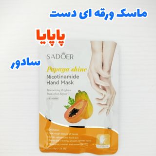 ماسک ورقه ای دست پاپایا سادور