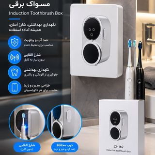 ضدعفونی‌کننده و جا مسواکی اتوماتیک هوشمند