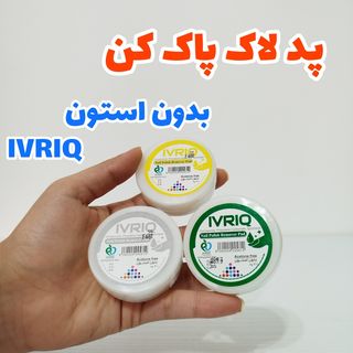 پد لاک پاک کن بدون استون IVRIQ