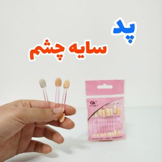 پد سایه چشم