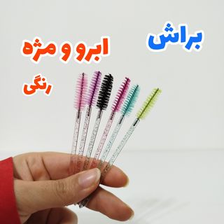 براش ابرو و مژه رنگی.