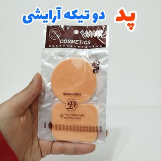 پد آرایشی دو تیکه