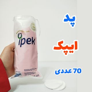 پد آرایش پاک کن ایپک 70عددی