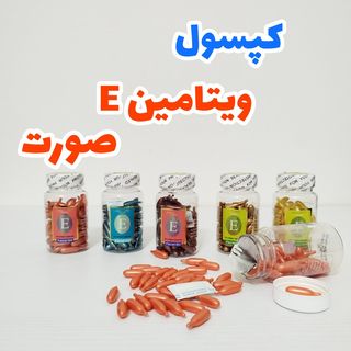 کپسول ویتامین E نرم کننده وضدپیری صورت