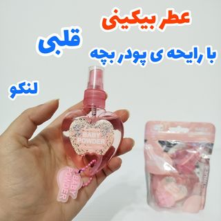 عطر بیکینی قلبی با رایحه ی پودر بچه 50 میل لنکو
