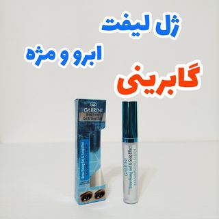 ژل لیفت ابرو و مژه گابرینی