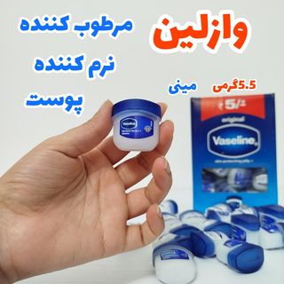 وازلین مینی مرطوب کننده و نرم کننده پوست 5.5گرمی