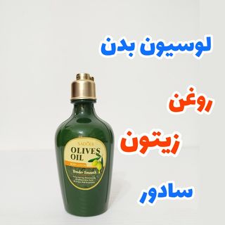 لوسیون بدن مرطوب کننده و آبرسان روغن زیتون 250میل سادور