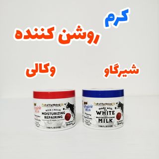 کرم شیرگاو وکالی روشن کننده و آبرسان مرطوب کننده 115 گرمی