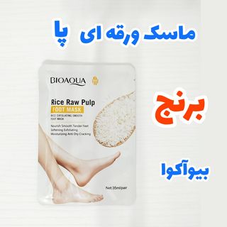 ماسک ورقه ای پا برنج بیوآکوا 35میل