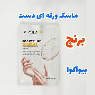 ماسک ورقه ای دست برنج بیوآکوا 35میل