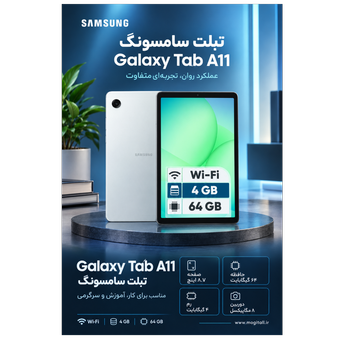 تبلت 8.7 اینچ سامسونگ مدل Galaxy Tab A11 Wi-Fi، ظرفیت 64 گیگابایت و رم 4 گیگابایت، رزولوشن دوربین 8 مگاپیکسل