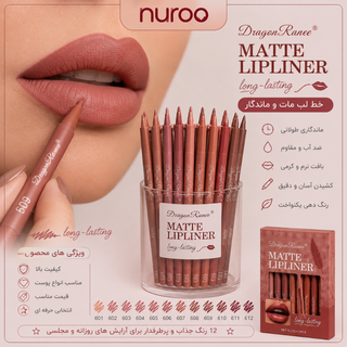 خط لب مات و ماندگار دراگون رنسه | Dragon Ranee Matte Lipliner