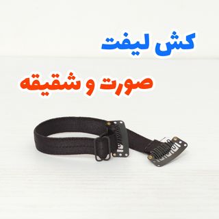 کش لیفت صورت و شقیقه مشکی
