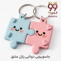جاسوئیچی پازل عشق