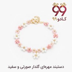 دستبند مهره ای گلدار سفید وصورتی