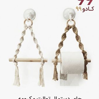 جا دستمال توالتی مکرومه