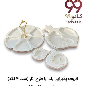 ست چهارتایی ظروف پذیرایی یلدا با طرح انار