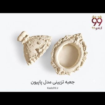 جعبه تزیینی مدل پاپیون