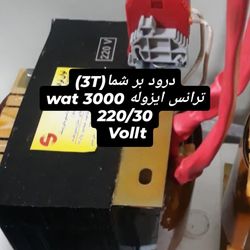 ترانس ایزوله 3000 وات 30 ولت