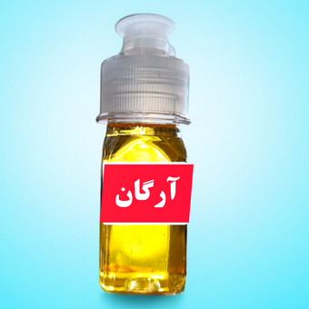 روغن آرگان