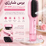 برس شارژی اسپری‌دار مو JY-606 | برس ماساژور و ضد گره با مخزن آب