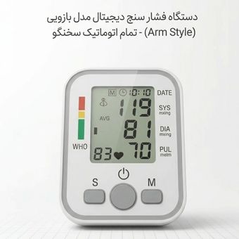 فشارسنج دیجیتالی آرم استایل مدل 5058 با قابلیت صحبت کردن