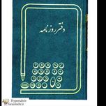 دفتر حسابداری  200 رحلی پهن در طرح های مختلف ( راهنما-آژانس اتومبیل-کل روزنامه...)