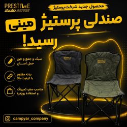 صندلی مینی پرستیژ تحمل وزن 130 کیلو