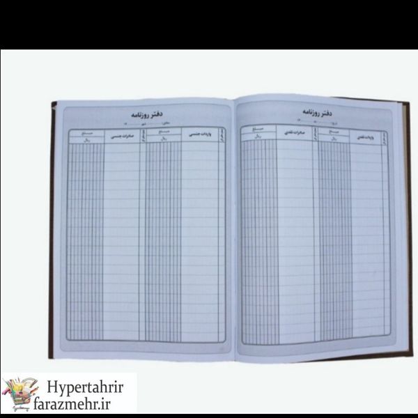 دفتر حسابداری  200 رحلی پهن در طرح های مختلف ( راهنما-آژانس اتومبیل-کل روزنامه...)