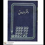 دفتر حسابداری  200 رحلی پهن در طرح های مختلف ( راهنما-آژانس اتومبیل-کل روزنامه...)