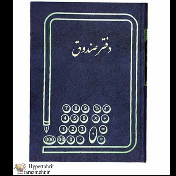 دفتر حسابداری  200 رحلی پهن در طرح های مختلف ( راهنما-آژانس اتومبیل-کل روزنامه...)