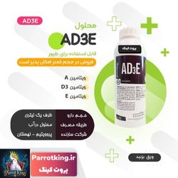 قطره تقویت نطفه Ad3e آد3ای مکمل پرندگان