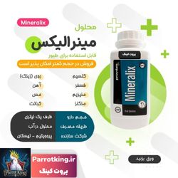 قطره کلسیم و مواد معدنی پرندگان مینرالیکس Mineralix