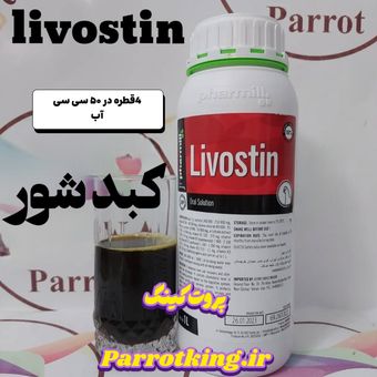 محلول کبدشور پرندگان لیووستین فارمیل Livostin پروویتیم