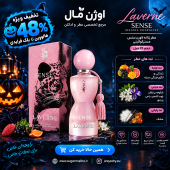 ادکلن سنس لاورن جورجینا رودریگز Laverne sense مسترکوالیتی حجم 75 میل