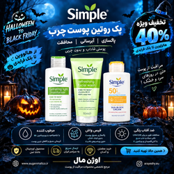پک روتین پوست چرب سیمپل Simple اورجینال با ضد آفتاب بسته 3 عددی