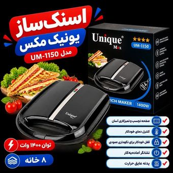 اسنک ساز یونیک مکس مدل UM-1150