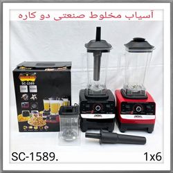 مخلوط کن سیلور کرست مدل SC1589 ظرفیت 2 کاره
