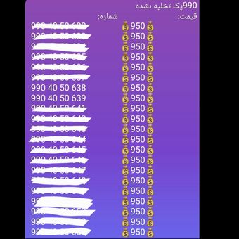 0990 پک رُند(سیم کارت اعتباری همراه اول)