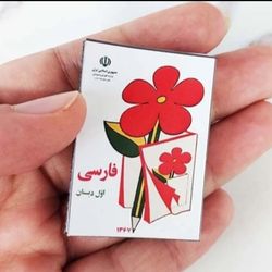 کتاب مینیاتوری فارسی اول دبستان