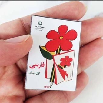 کتاب مینیاتوری فارسی اول دبستان