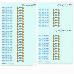 991 اعتباری رند ده دهی از اول