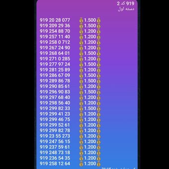سیم کارت 0919 کد 2