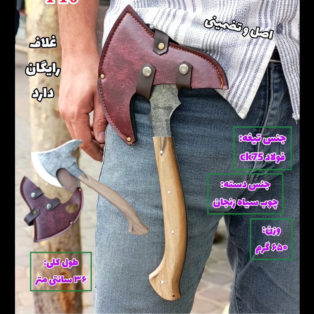 تبر ایتالیایی یخ شکن دار اصل زنجان با غلف مخصوص کمری