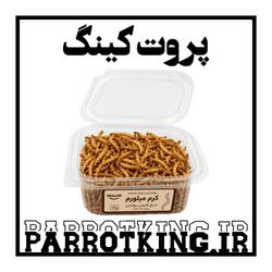 غذای پرنده مدل کرم میلورم خشک برای تمام پرندگان